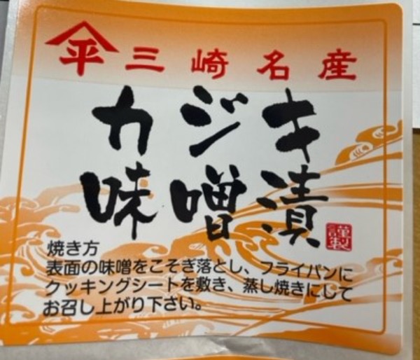 三崎名産　旨味・コク◎　4種の味噌使用　かじき味噌漬　50枚入