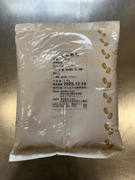 【初回限定・お試し】くりあん　2.5kg　パン・饅頭・最中