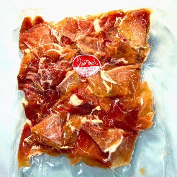 生ハム　切り落とし　●　トッピング用　スライス　端材