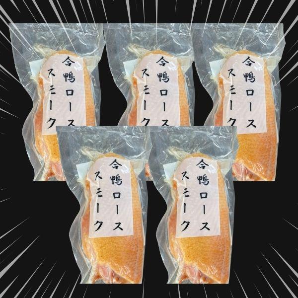 合鴨スモーク　●　鴨燻製　鴨スモーク　合鴨燻製　