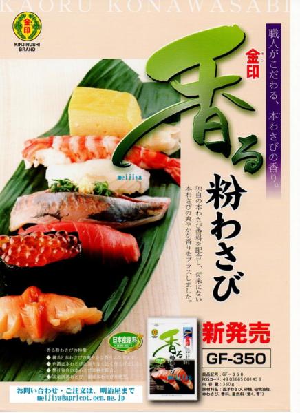 金印 香る粉わさび３５０ｇ 香りが最高のわさび｜仕入れなら業務用食材卸売市場Mマート