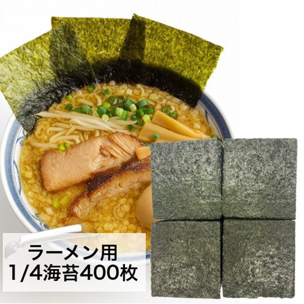国内産　ラーメン海苔　並　全形1/4カット焼き海苔400枚