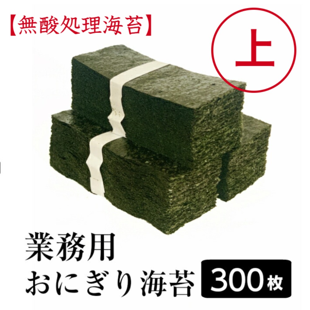 業務用おにぎり海苔　出水焼きのり　1/3カット300枚　無酸処理