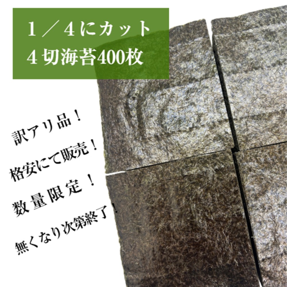焼ムラ訳ありラーメン海苔　色ムラ焼きのり　1/4天ぷら海苔400枚