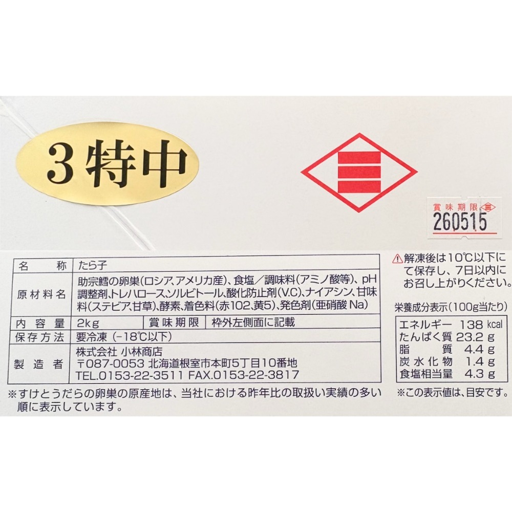 【北海道加工】たらこ　3特中