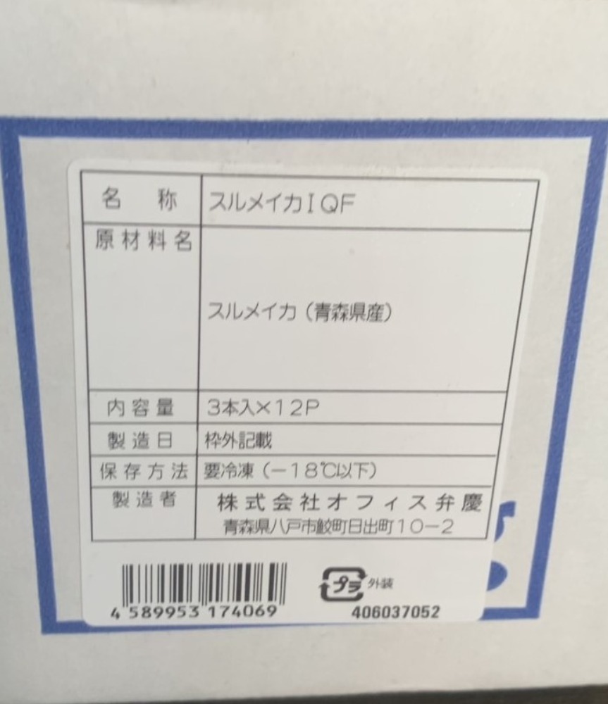 八戸産スルメイカIQF（水揚当日凍結）３本真空