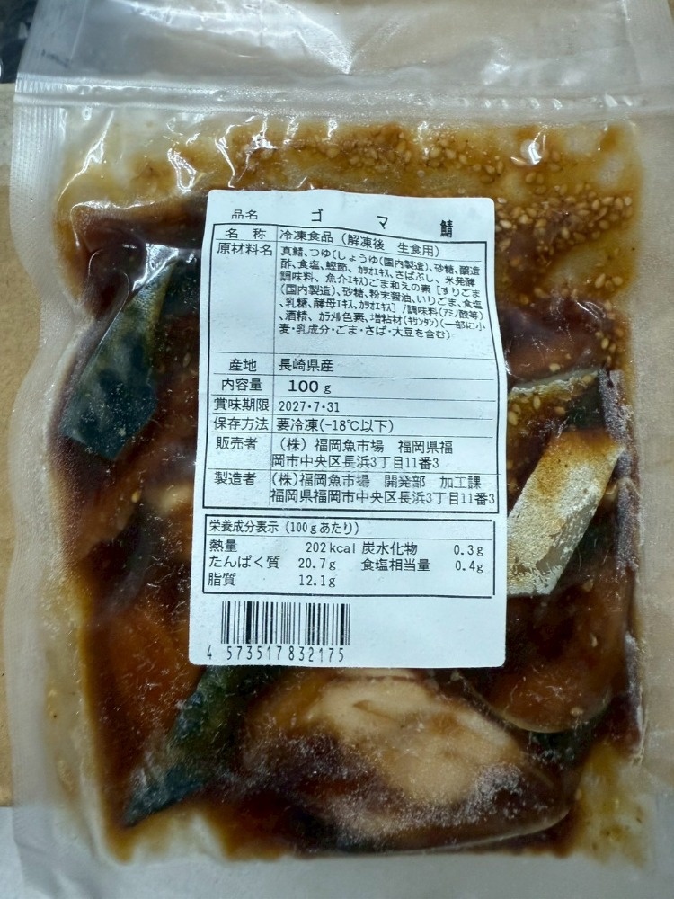 【お試し・国産3D凍結】ゴマサバ漬け　福岡魚市場直送　100g