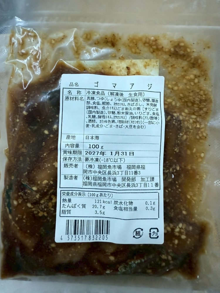 【お試し・国産3D凍結】ゴマアジ漬け　福岡魚市場直送　100g
