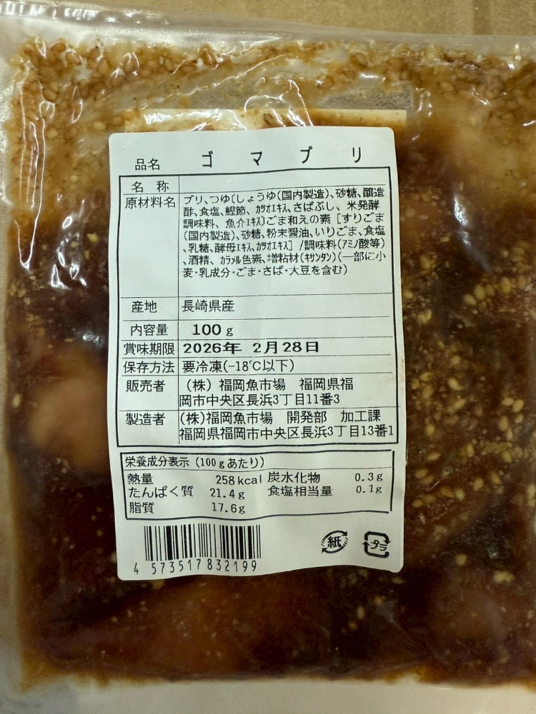 【お試し・国産3D凍結】ゴマブリ漬け　福岡魚市場直送　100g