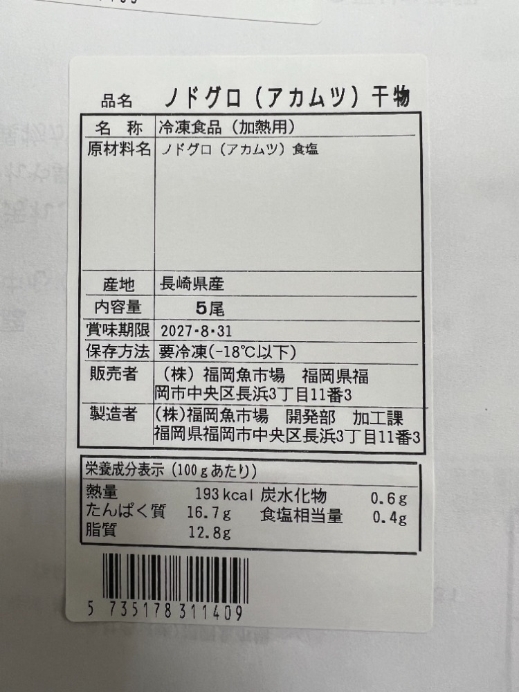 【お試し・長崎県産】ノドグロ干物　福岡魚市場直送
