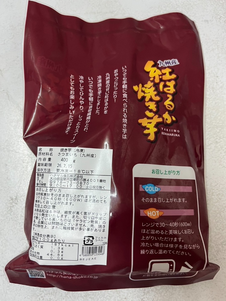 九州産　紅はるか焼き芋　(1袋400g　3〜４本入)