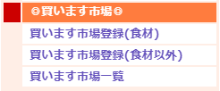 買います市場登録