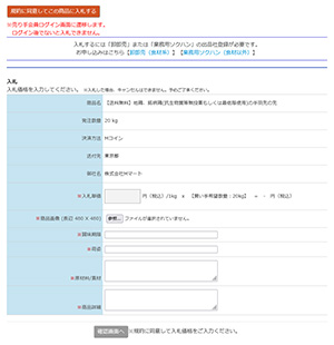 項目を入力して応札