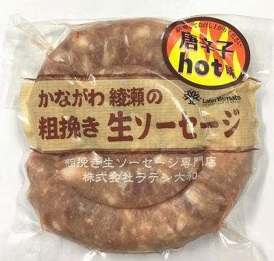 LYかながわ綾瀬粗挽き生ソーセージ　唐辛子HOT　２００ｇ