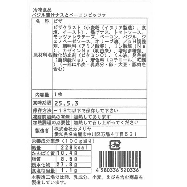 王冠ピッツァ　バジル漬けナスとベーコン　ピザ　280gx40枚