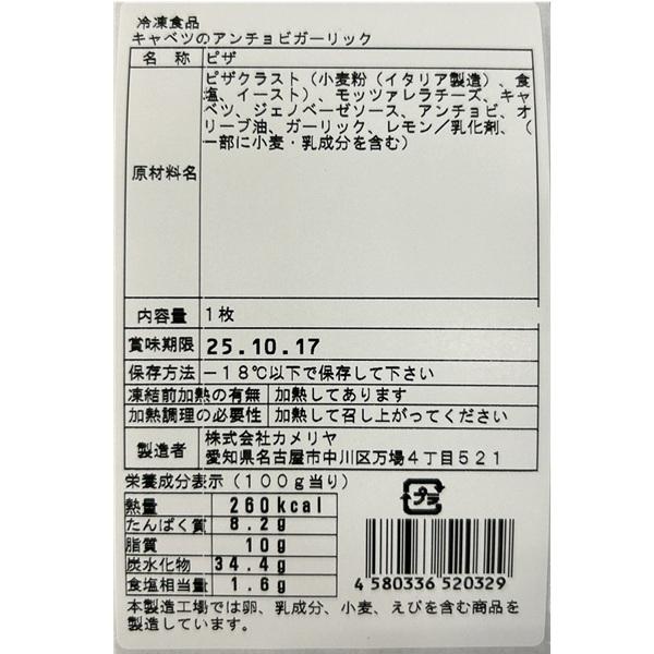 王冠ピッツァ　キャベツのアンチョビガーリック　ピザ　228gx40
