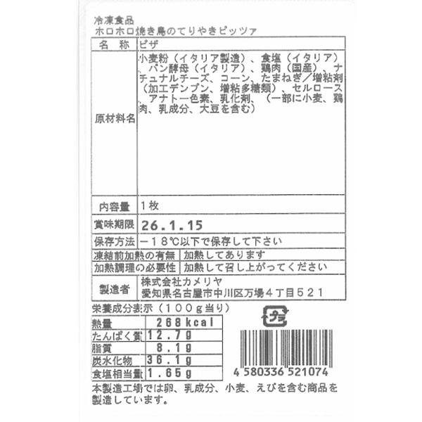 王冠ピッツァ　ホロホロ焼き鳥のてりやき　ピザ　250gx40枚