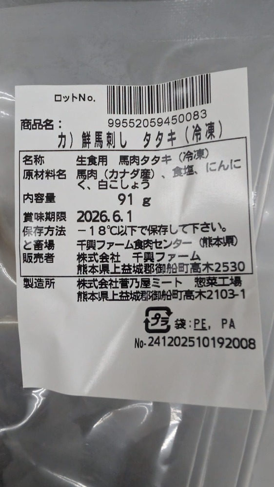 馬肉(ばにく)　たたき　約80〜100g/1px10p(1ケース)