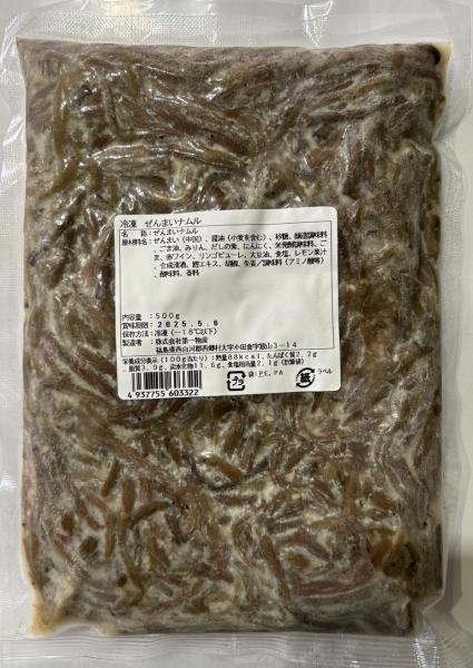 冷凍　ぜんまいナムル　500ｇ　しっかりとした味付けで好評です