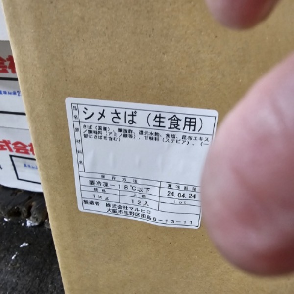 国産　シメサバ　傷品