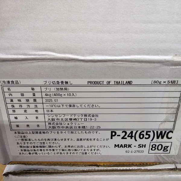 冷凍　ブリ切身　80ｇ　4ｋ