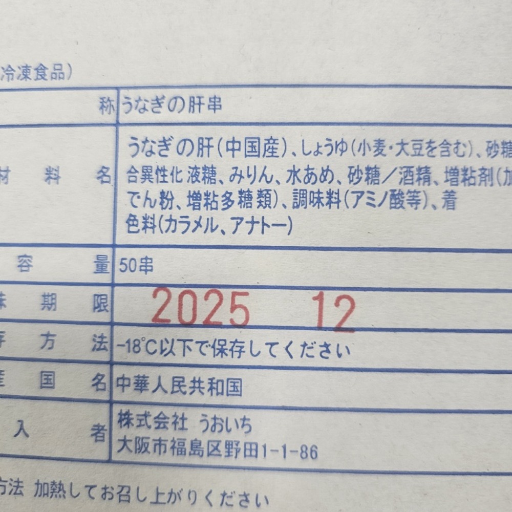中国産　うなぎ肝串　50本