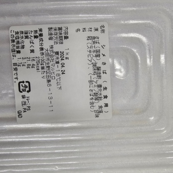 国産　シメサバ　傷品