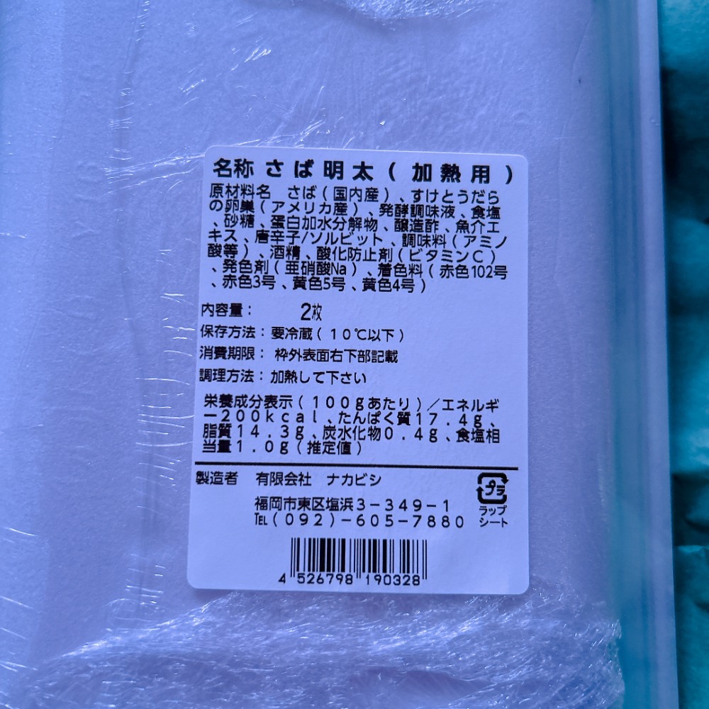 サバ明太漬　1箱