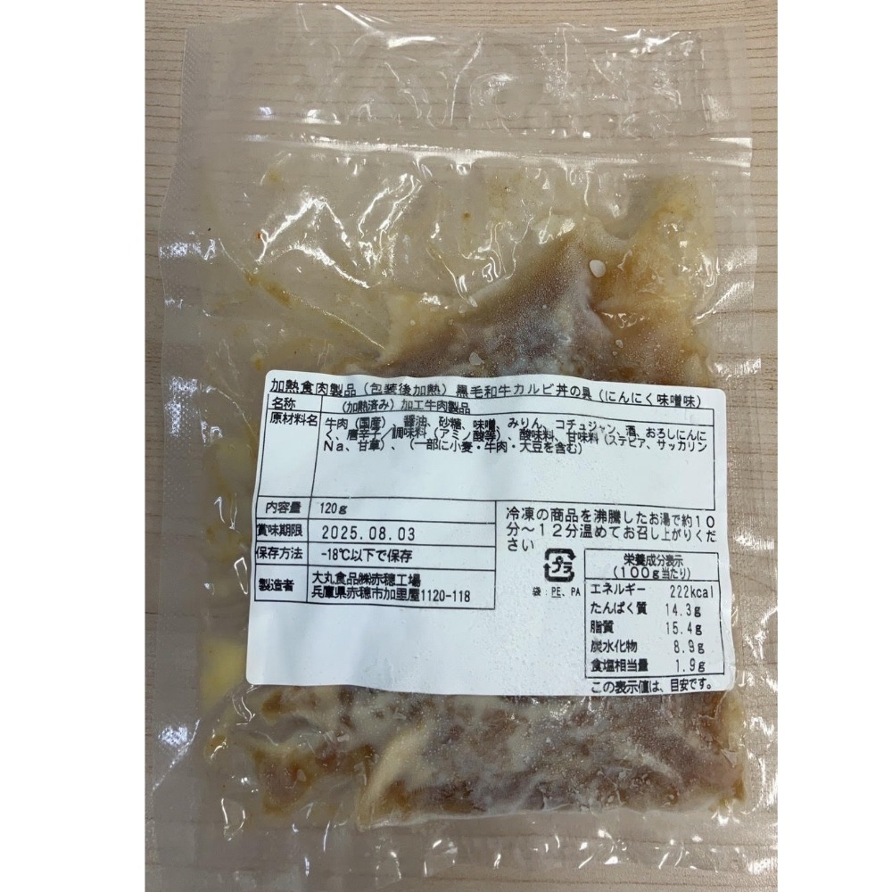 黒毛和牛カルビ丼の具（にんにく味噌味）　120gx20p