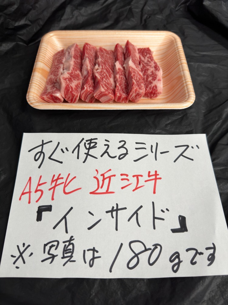 【新商品】【新商品】縁meat　すぐ使える近江牛インサイド
