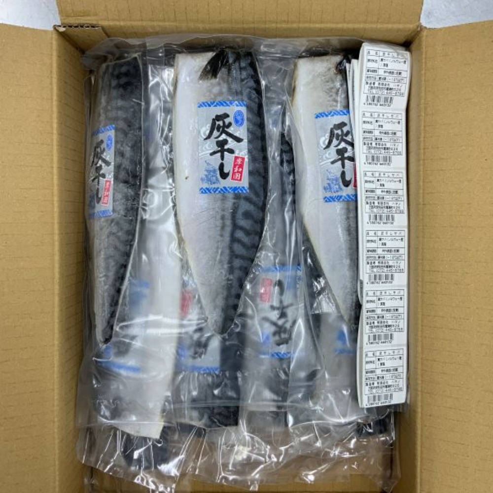 【灰干し専門店ハマノ】旨味凝縮　灰干しサバ　