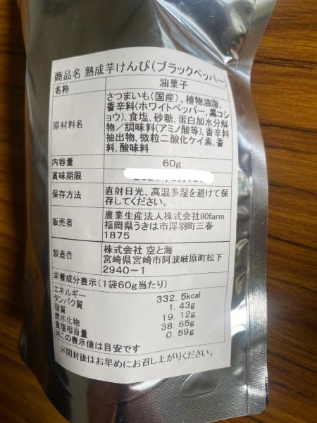 熟成芋けんぴ（ブラックペッパー）