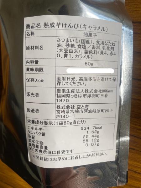 熟成芋けんぴ（キャラメル）