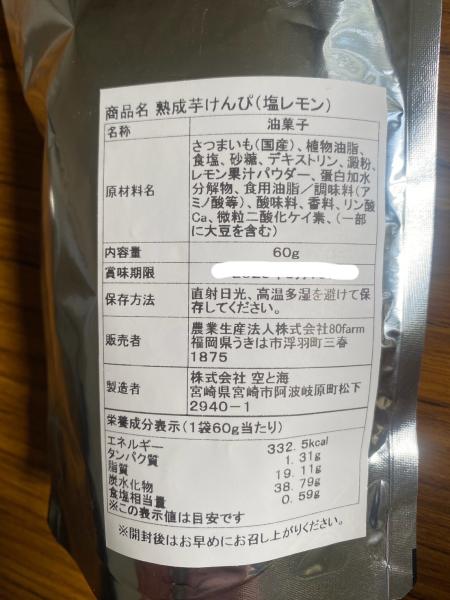 熟成芋けんぴ（塩レモン）