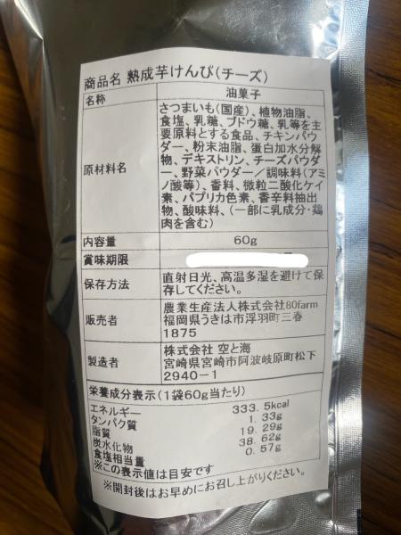 熟成芋けんぴ（チーズ）