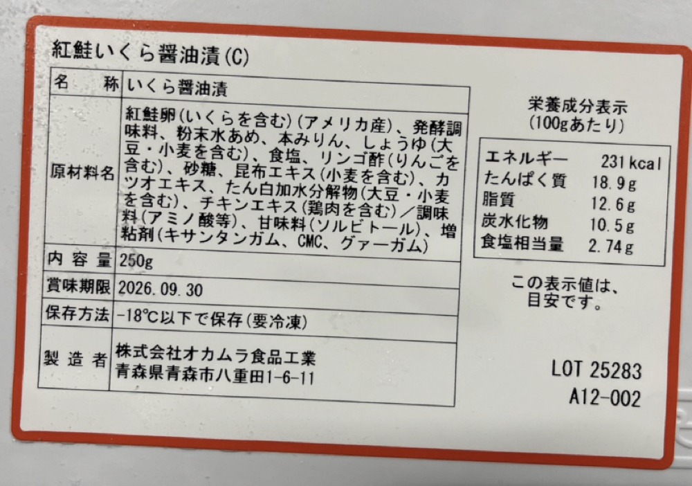 紅鮭醤油いくら　オカムラ