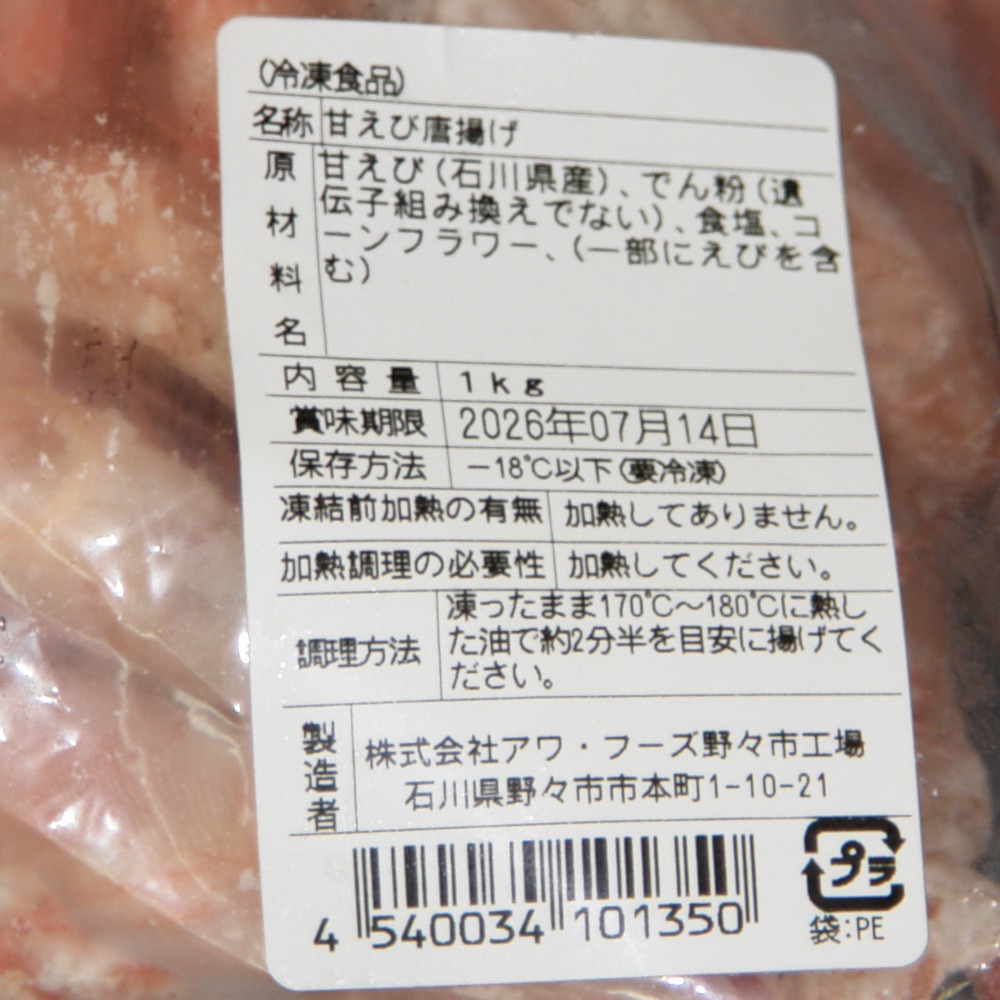 甘えび唐揚げ　甘海老唐揚げ　小　（石川県産）　１ｋｇ