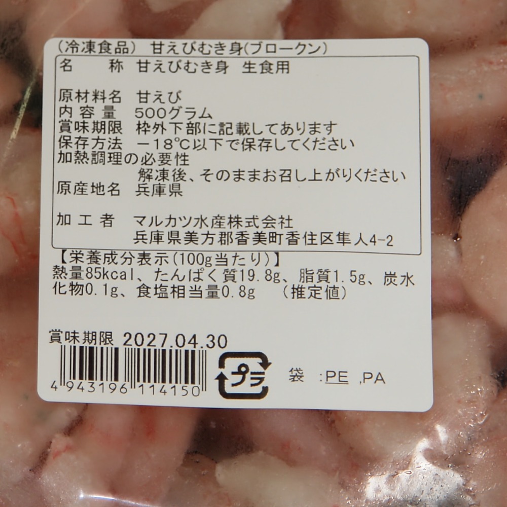 甘えびむき身500ｇ（国産原料）(甘エビ・甘海老)（生食用）