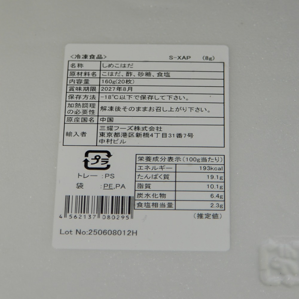 コハダ　寿司ネタ　8ｇ　20枚入り