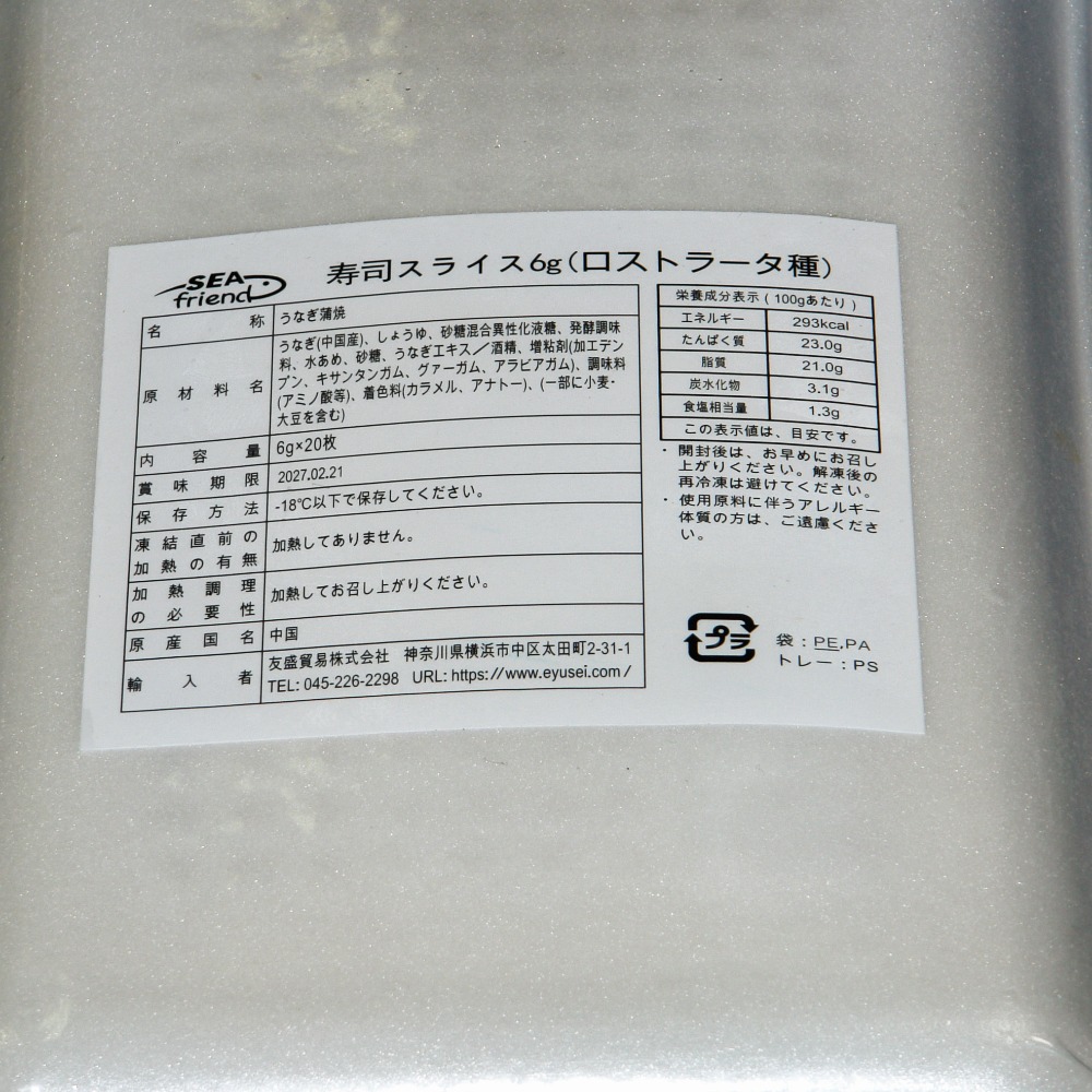 ウナギスライス　6ｇ　20枚入り　ロストラーダ種