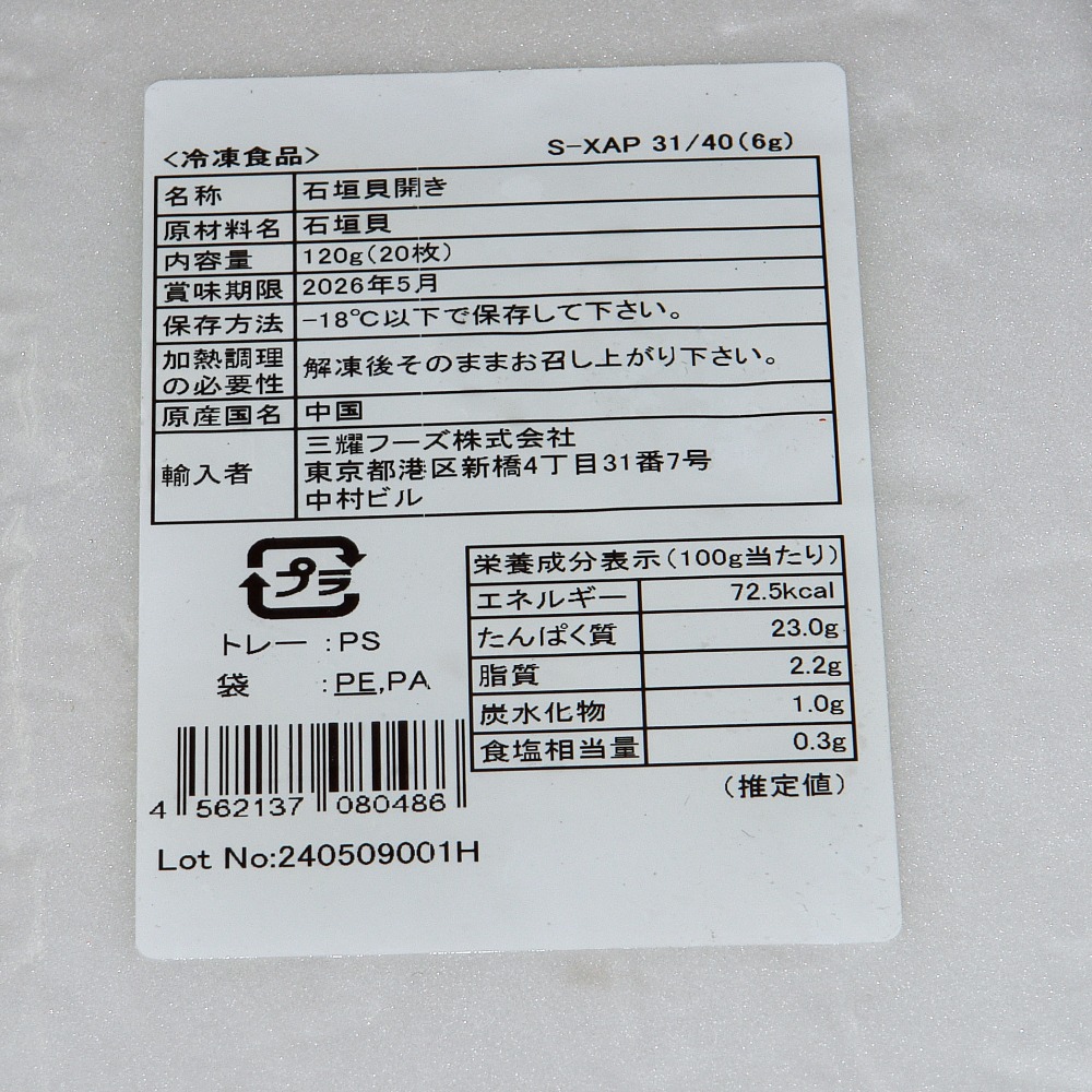 石垣貝　31-40　6ｇ　20枚入り　寿司ネタ用