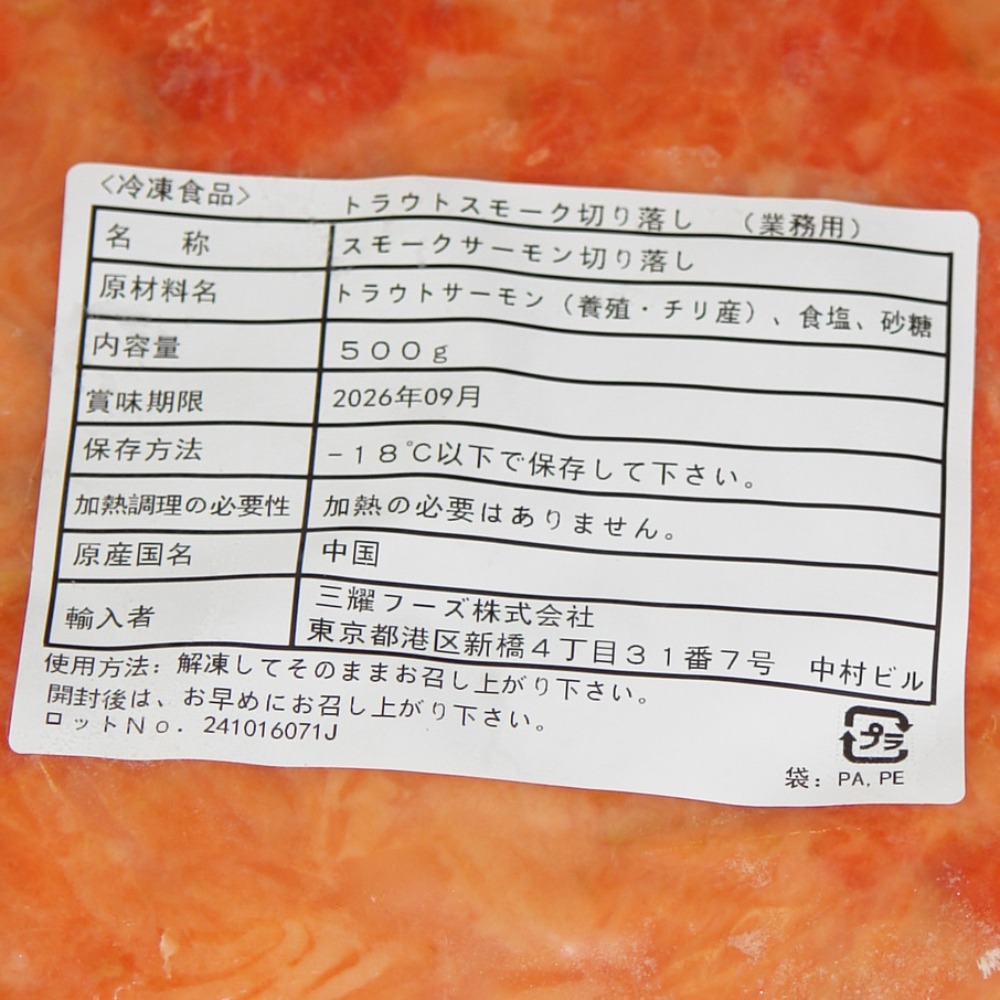 スモークサーモントラウト切り落とし（生食用）500ｇ