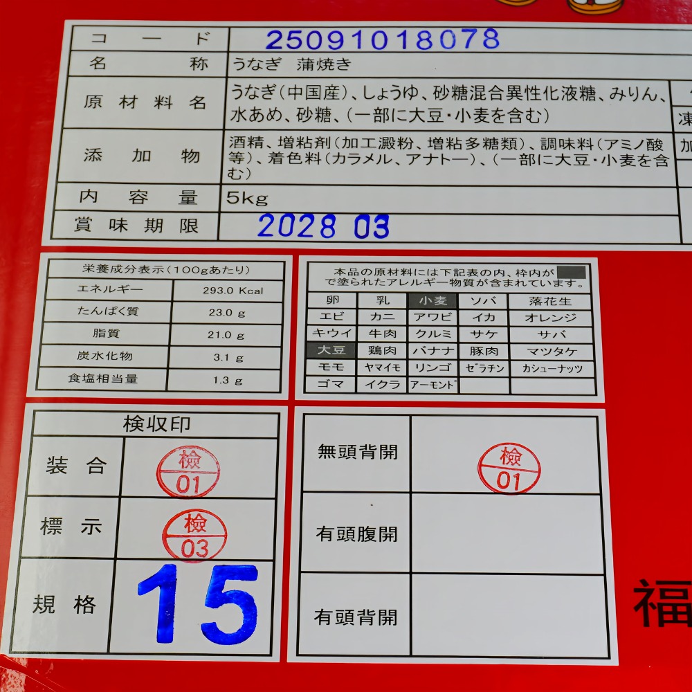 うなぎ蒲焼　無頭30尾　猿侍　ロストラーダ　5ｋｇ（15尾）