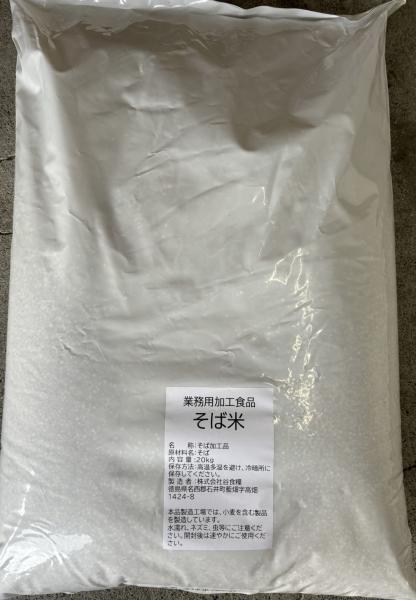 そば米　（そばの実）20kg