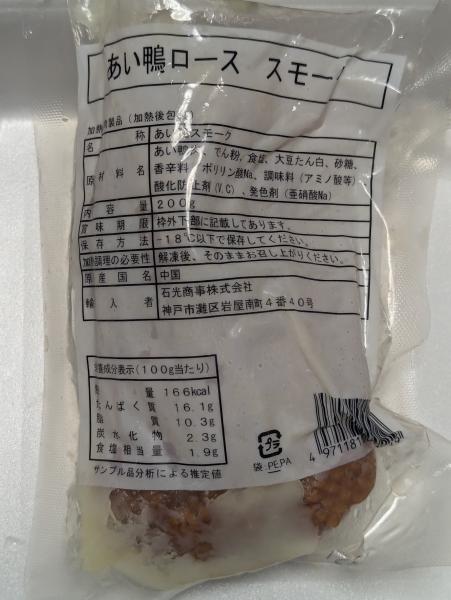 あい鴨ロース　スモーク　200g