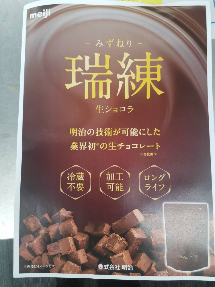 明治　瑞練＜生ショコラ＞　チョコレート　業務用　生チョコ