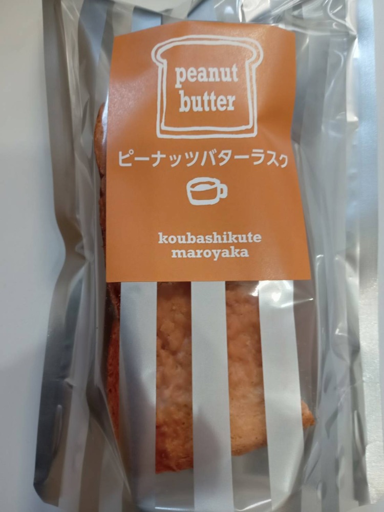 訳あり！ピーナッツバターラスク