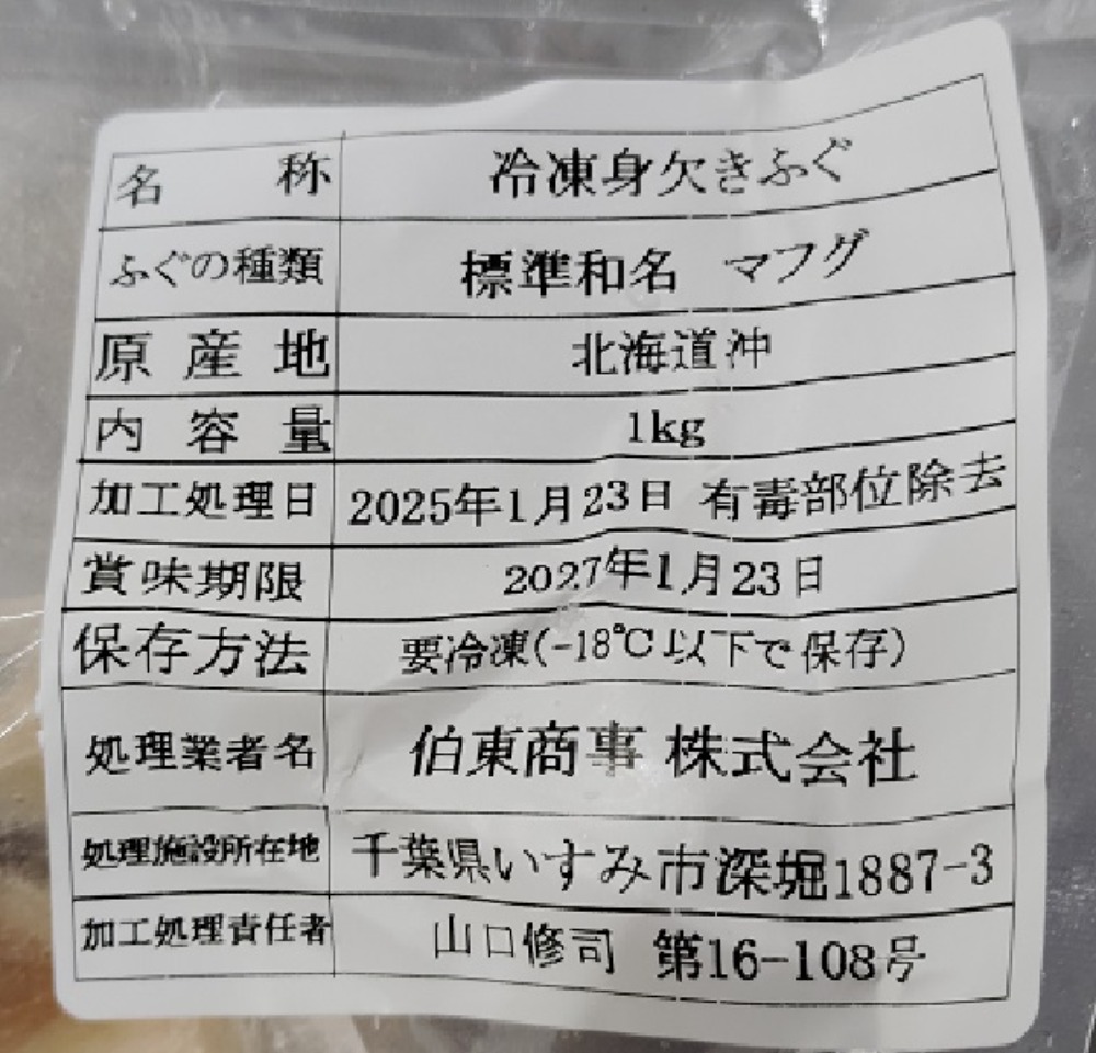 冷凍身欠きふぐ(マフグドレス　2‐3尾/kg)　加熱用