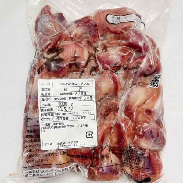 【極上・名古屋コーチン】砂肝　１ｋｇx２袋（お試し用）