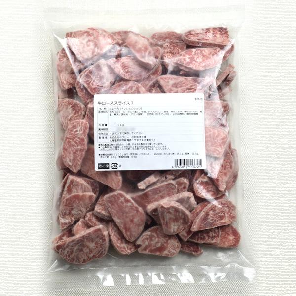 【送料込】牛脂注入加工肉　焼肉スライス7　ロースIQF【12kg】